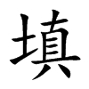 填