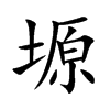 塬