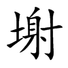 塮