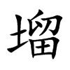 塯