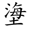 塰