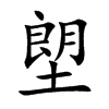 塱