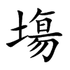 塲
