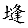 塳