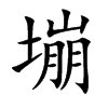 塴