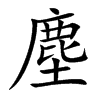 塵