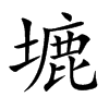 塶