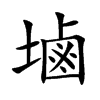 塷