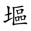 塸