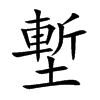 塹