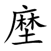 塺