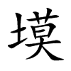 塻