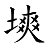 塽