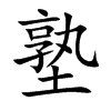 塾