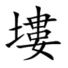 塿