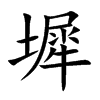 墀