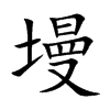 墁