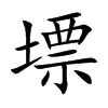 墂