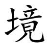 境