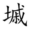 墄