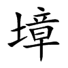 墇