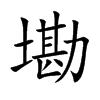 墈
