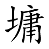 墉