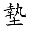墊