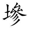 墋