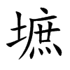 墌