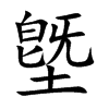 墍
