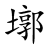 墎