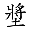 墏