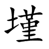 墐