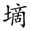 墑