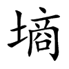 墒