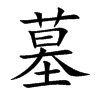 墓