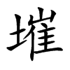 墔