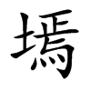 墕