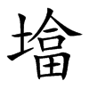 墖