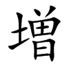 増
