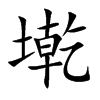 墘