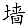 墙