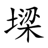 墚