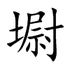 墛