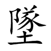 墜
