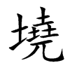 墝