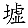 墟