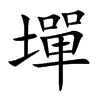 墠
