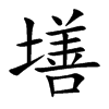 墡